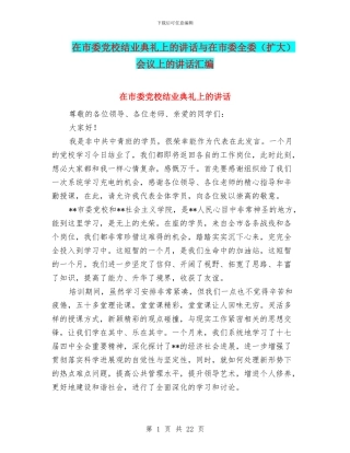 在市委党校结业典礼上的讲话与在市委全委会议上的讲话汇编