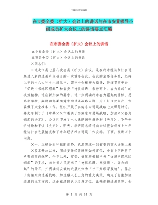 在市委全委会议上的讲话与在市安置领导小组成员扩大会议上的讲话要点汇编