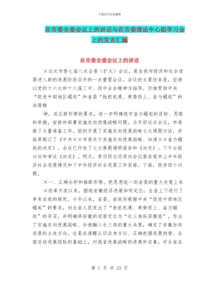 在市委全委会议上的讲话与在市委理论中心组学习会上的发言汇编