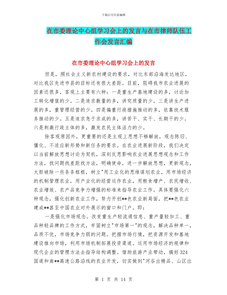 在市委理论中心组学习会上的发言与在市律师队伍工作会发言汇编_第1页