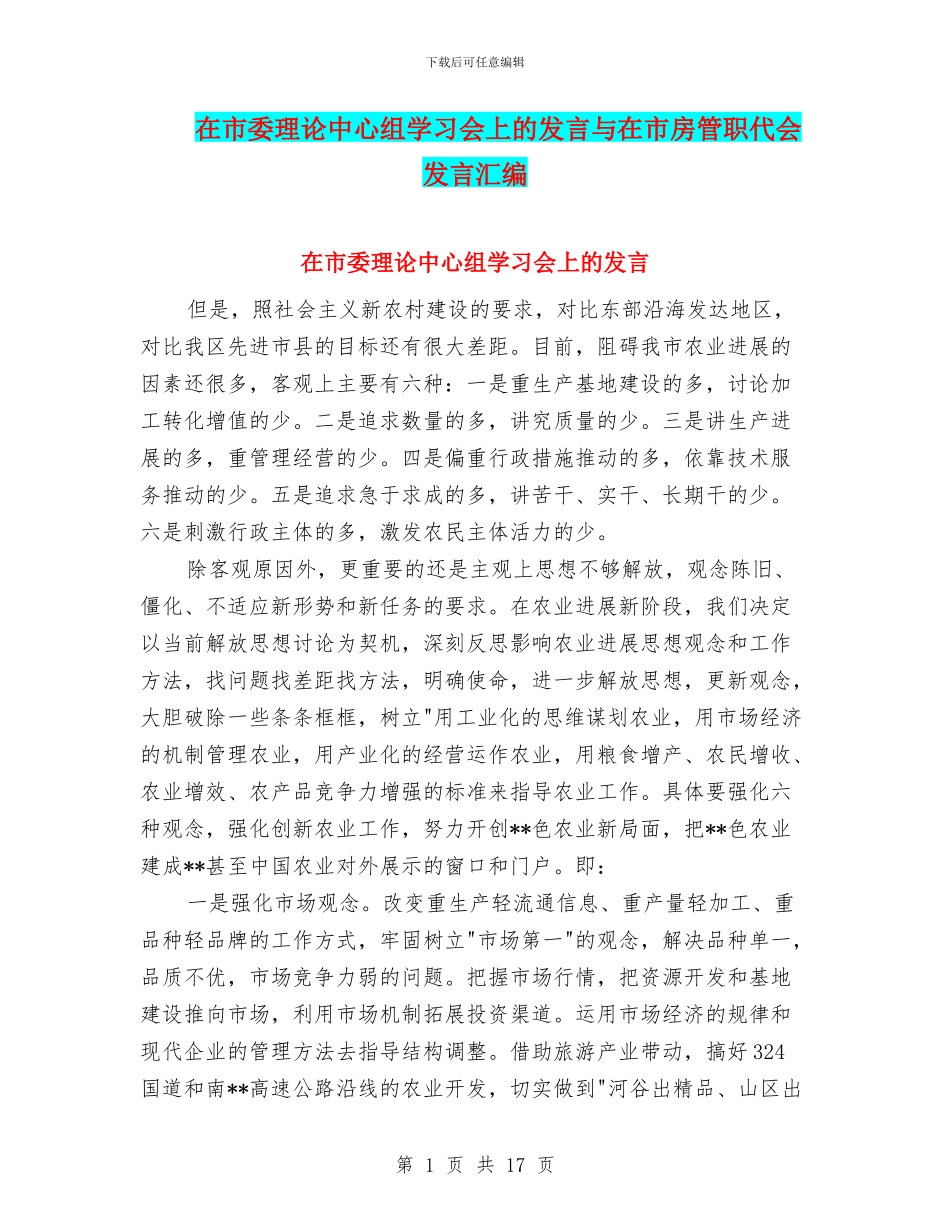 在市委理论中心组学习会上的发言与在市房管职代会发言汇编_第1页