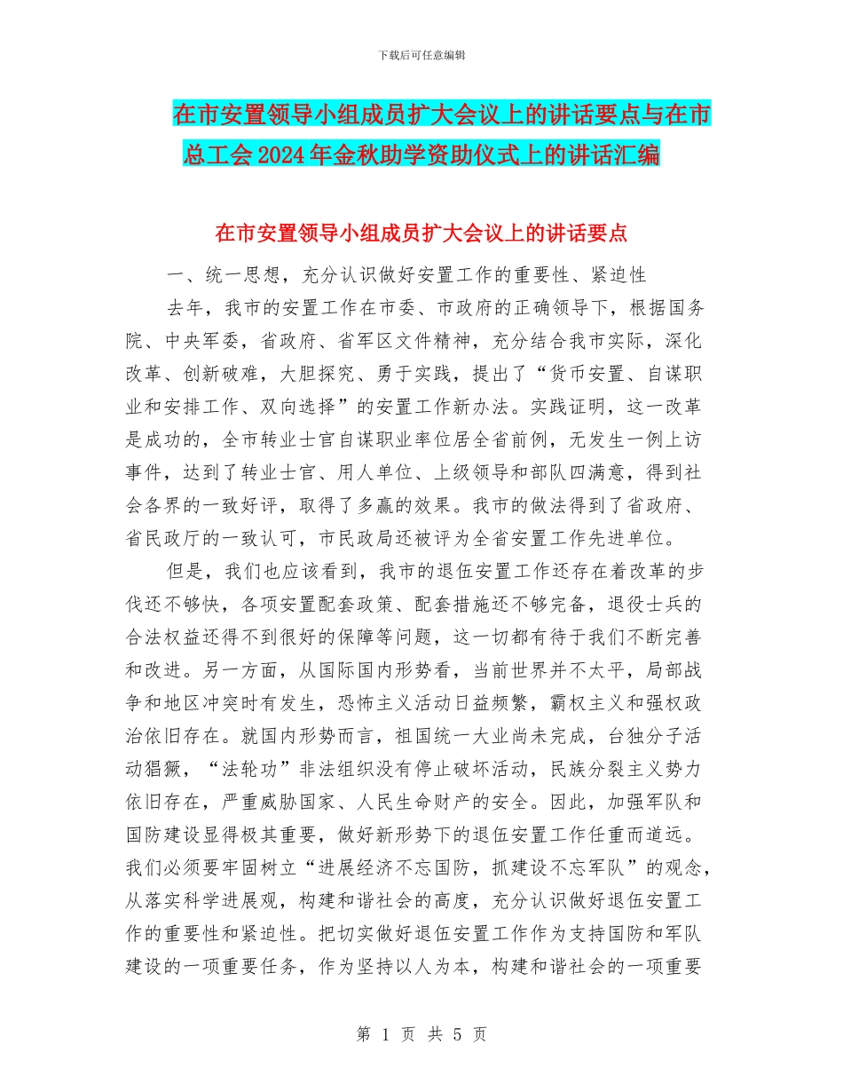 在市安置领导小组成员扩大会议上的讲话要点与在市总工会2024年金秋助学资助仪式上的讲话汇编_第1页