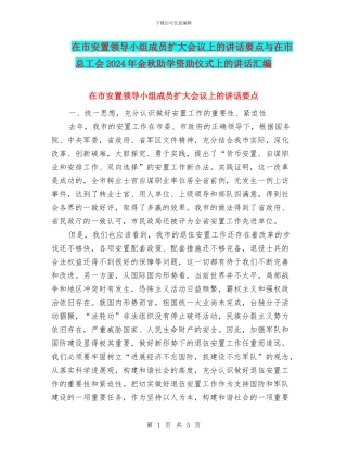 在市安置领导小组成员扩大会议上的讲话要点与在市总工会2024年金秋助学资助仪式上的讲话汇编