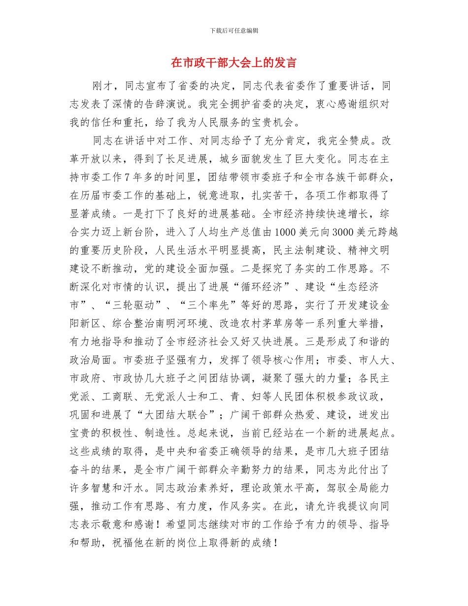 在市政党组会上的发言与在市政干部大会上的发言汇编_第3页