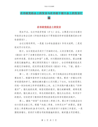 在市政党组会上的发言与在市政干部大会上的发言汇编