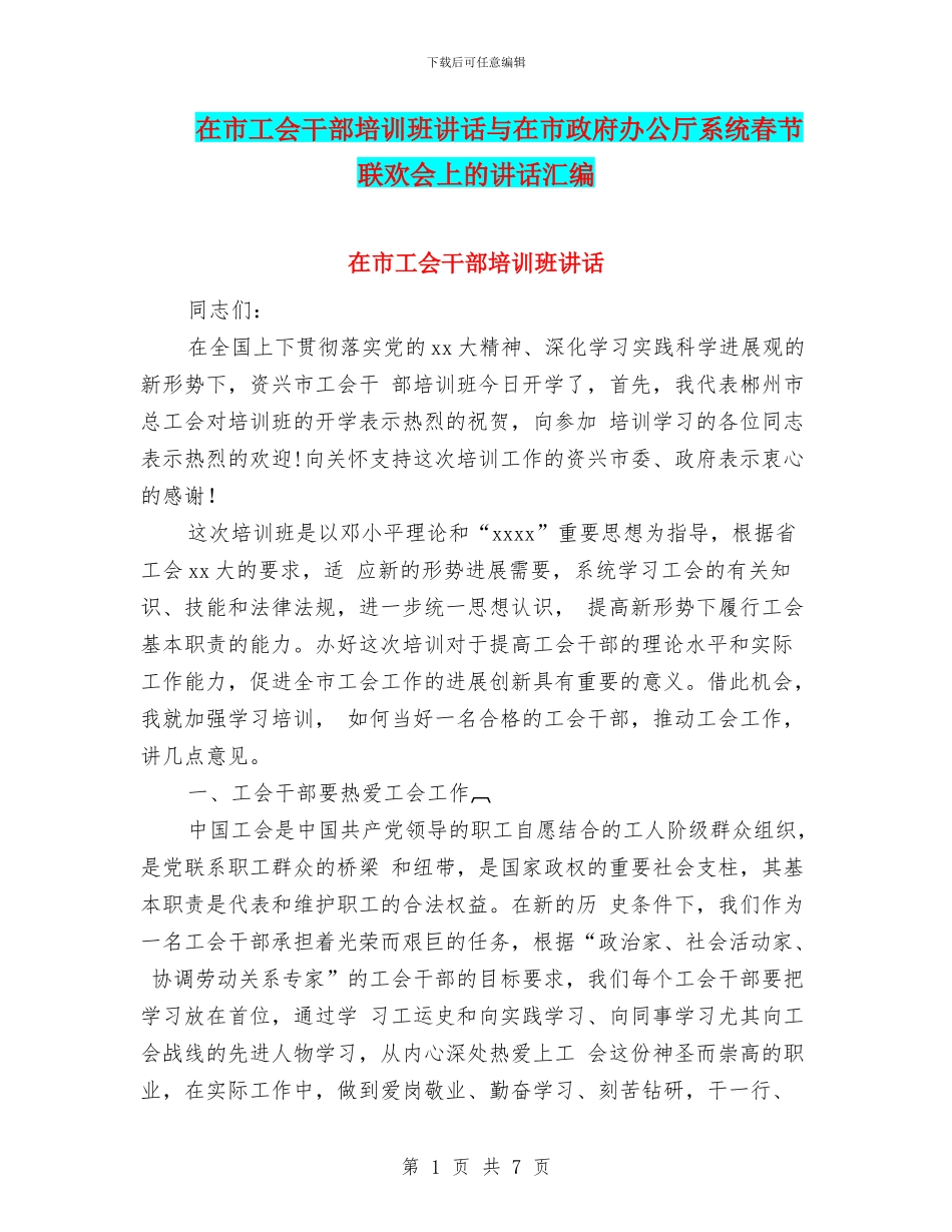 在市工会干部培训班讲话与在市政府办公厅系统春节联欢会上的讲话汇编_第1页