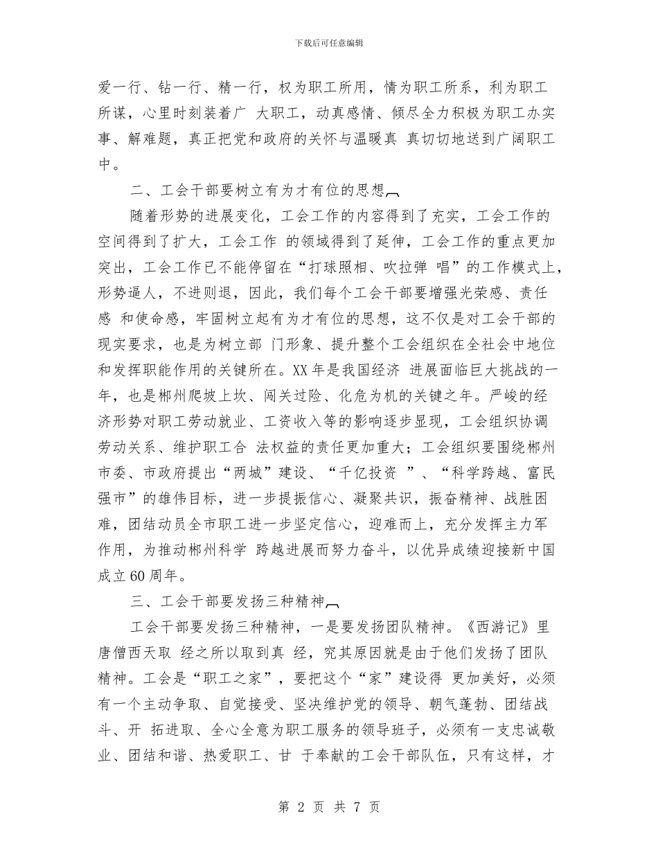 在市工会干部培训班讲话与在市政府办公厅系统春节联欢会上的讲话汇编_第2页