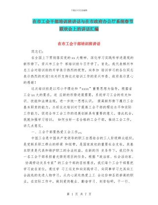 在市工会干部培训班讲话与在市政府办公厅系统春节联欢会上的讲话汇编