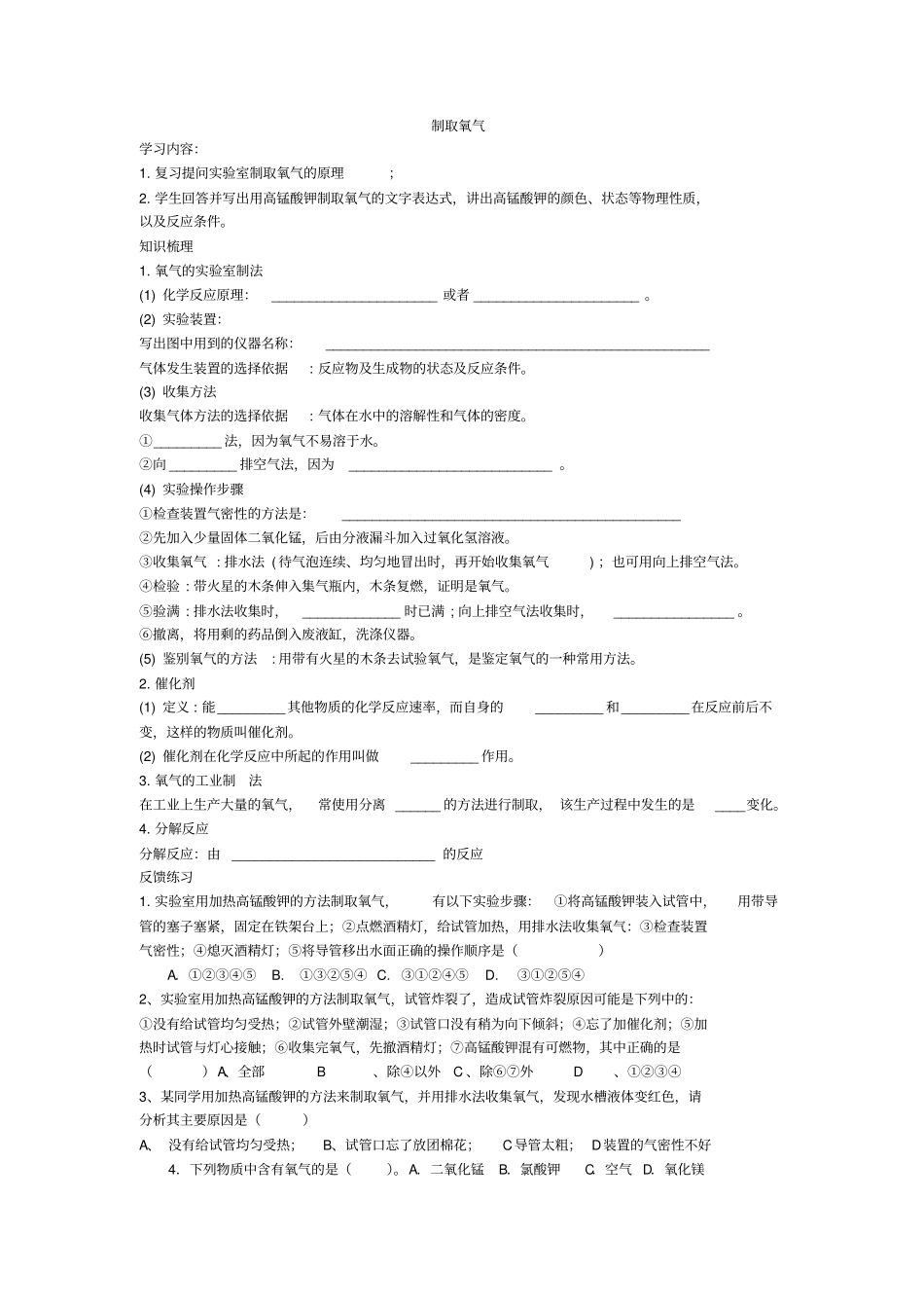 制取氧气同步练习题_第1页