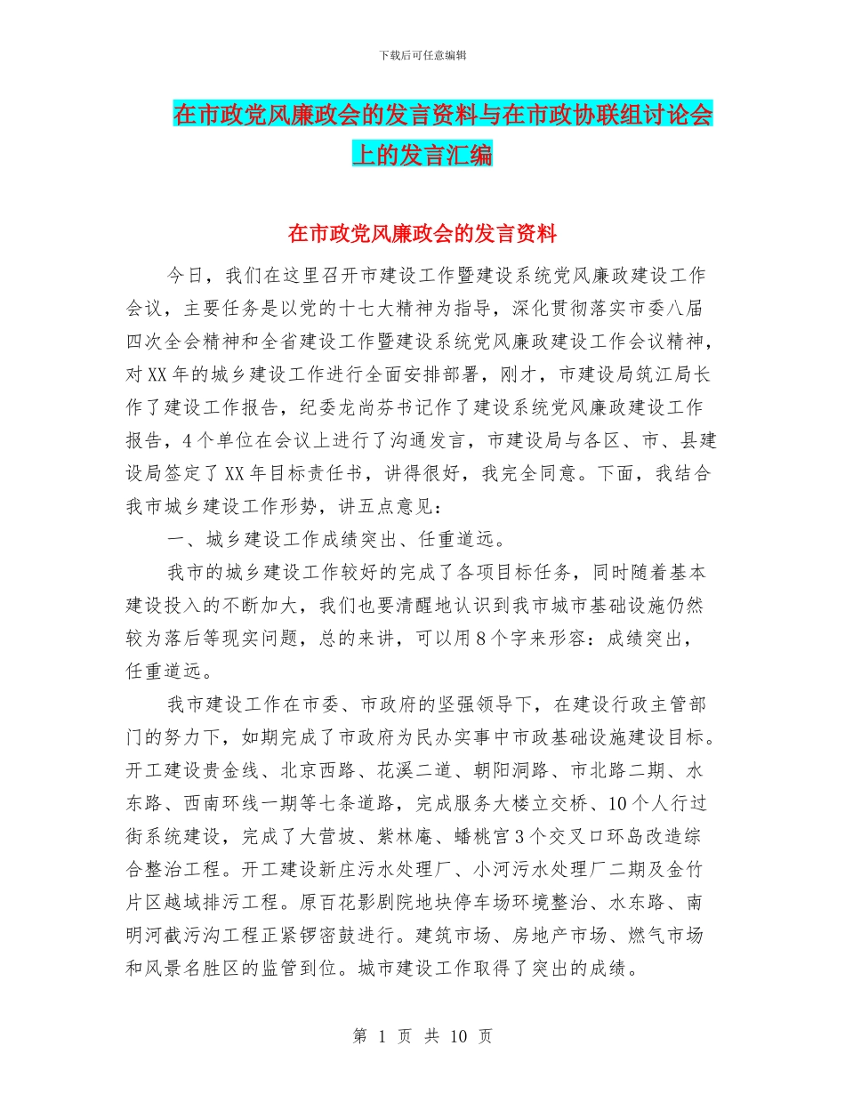 在市政党风廉政会的发言资料与在市政协联组讨论会上的发言汇编_第1页