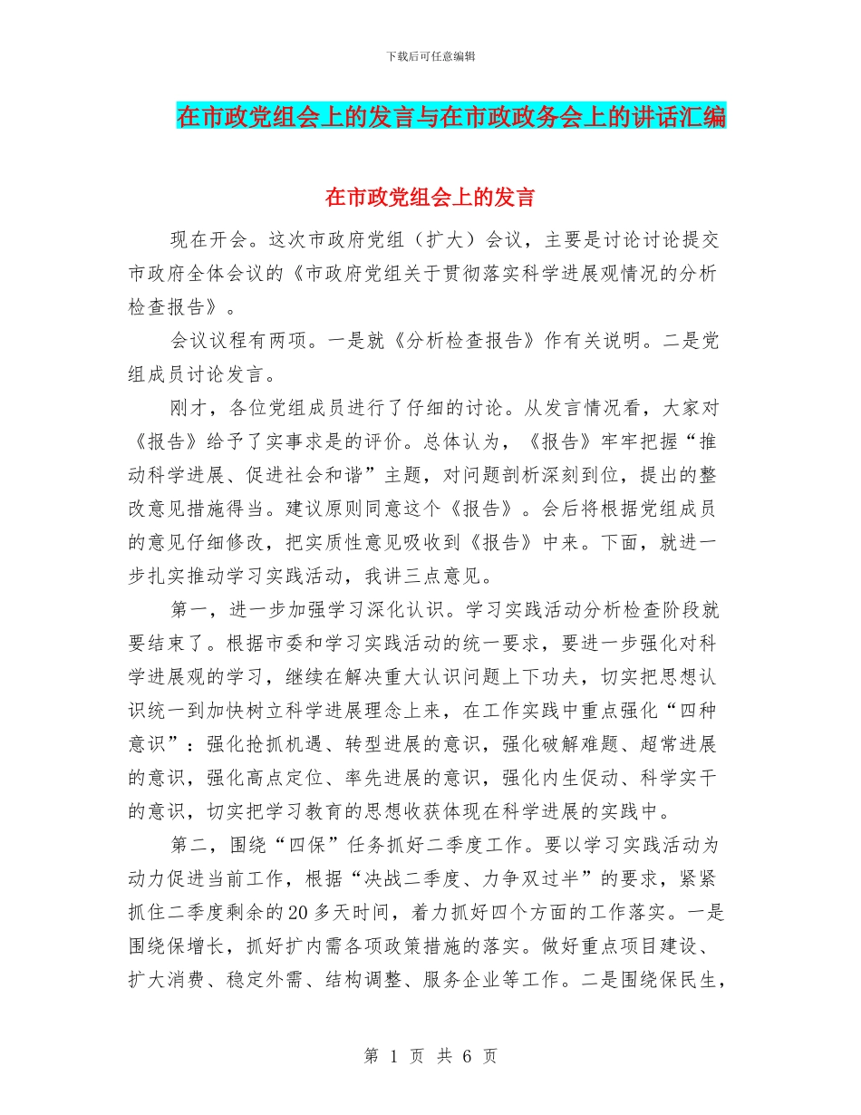 在市政党组会上的发言与在市政政务会上的讲话汇编_第1页