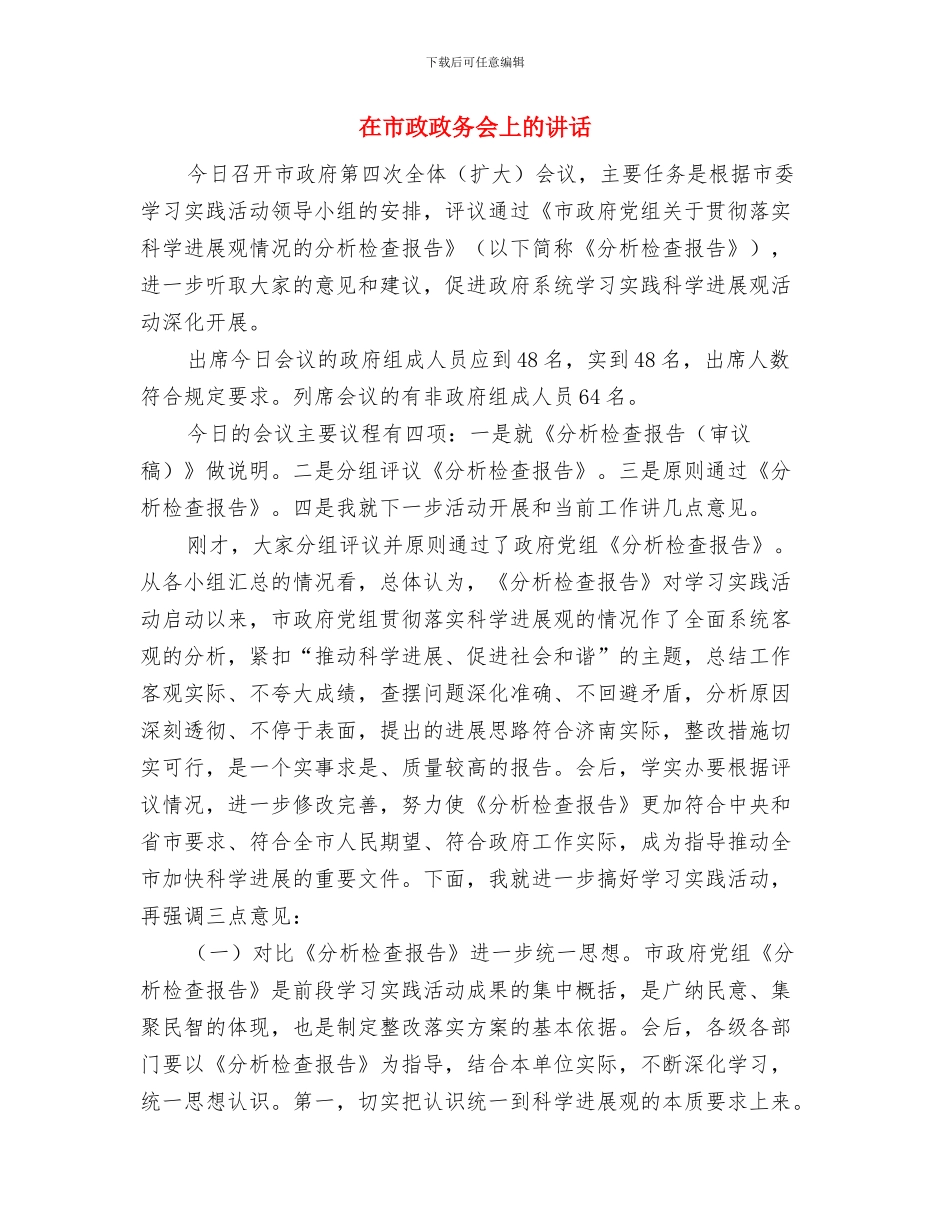 在市政党组会上的发言与在市政政务会上的讲话汇编_第3页