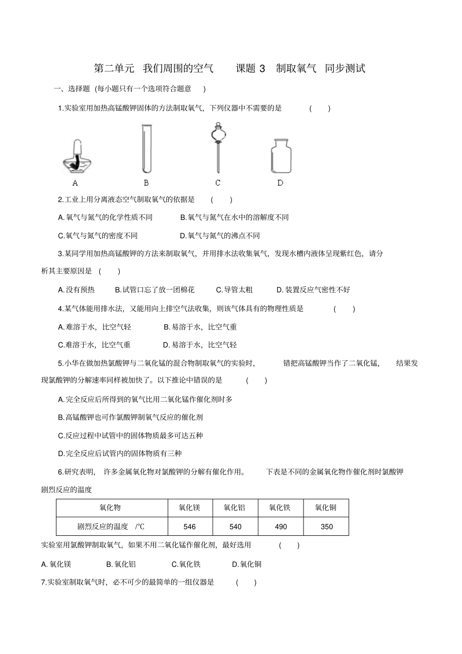 制取氧气同步测试_第1页