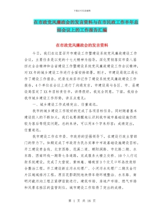 在市政党风廉政会的发言资料与在市民政工作半年总结会议上的工作报告汇编