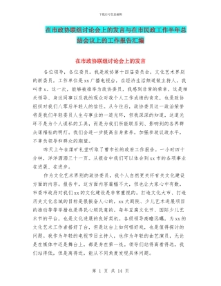 在市政协联组讨论会上的发言与在市民政工作半年总结会议上的工作报告汇编