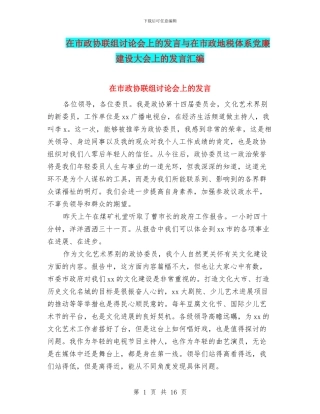 在市政协联组讨论会上的发言与在市政地税体系党廉建设大会上的发言汇编