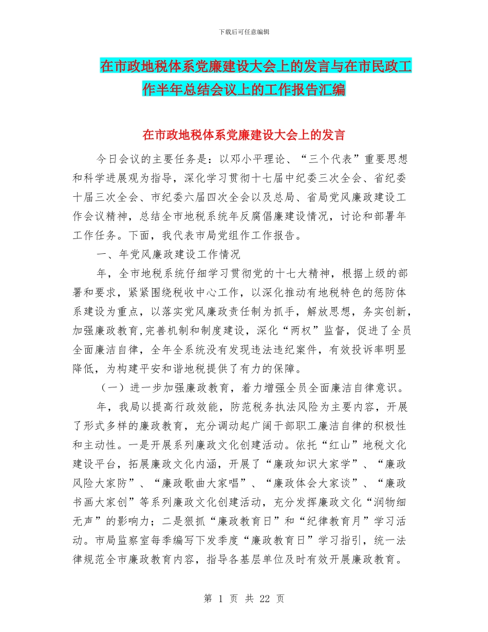 在市政地税体系党廉建设大会上的发言与在市民政工作半年总结会议上的工作报告汇编_第1页