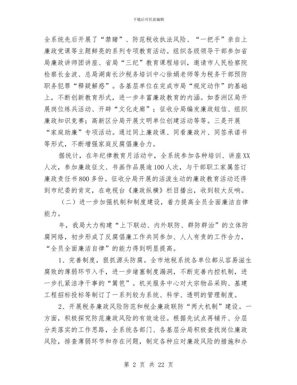 在市政地税体系党廉建设大会上的发言与在市民政工作半年总结会议上的工作报告汇编_第2页