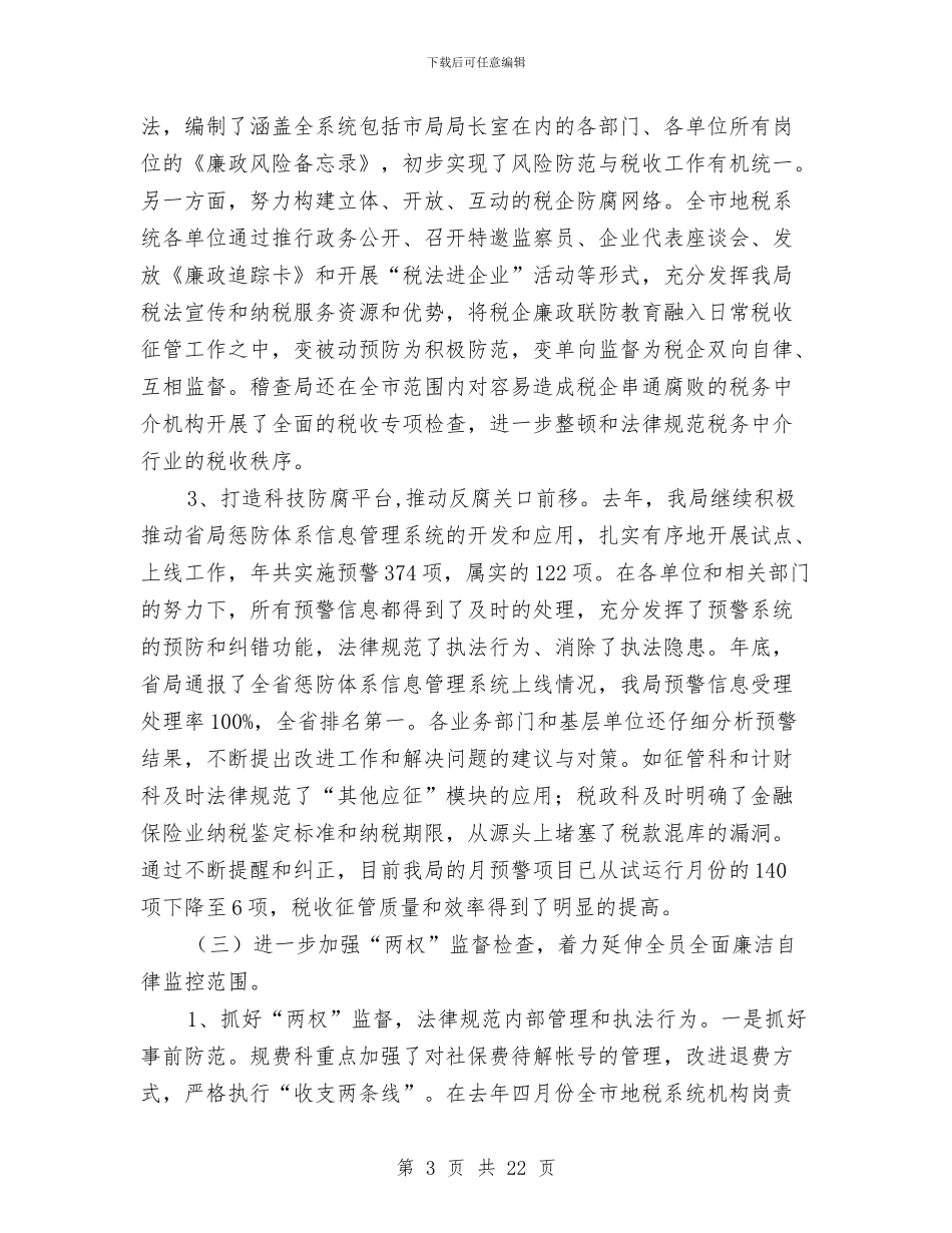 在市政地税体系党廉建设大会上的发言与在市民政工作半年总结会议上的工作报告汇编_第3页