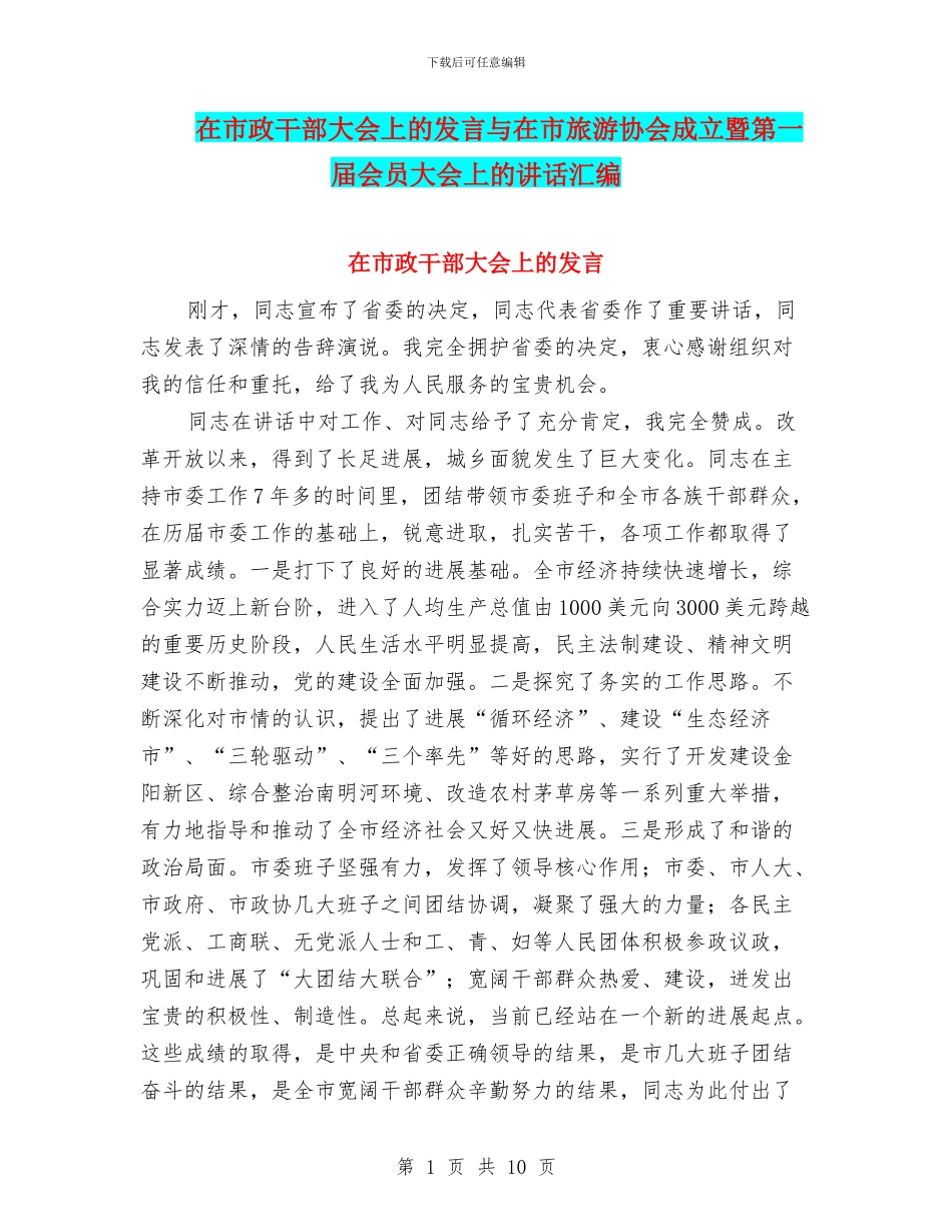 在市政干部大会上的发言与在市旅游协会成立暨第一届会员大会上的讲话汇编_第1页