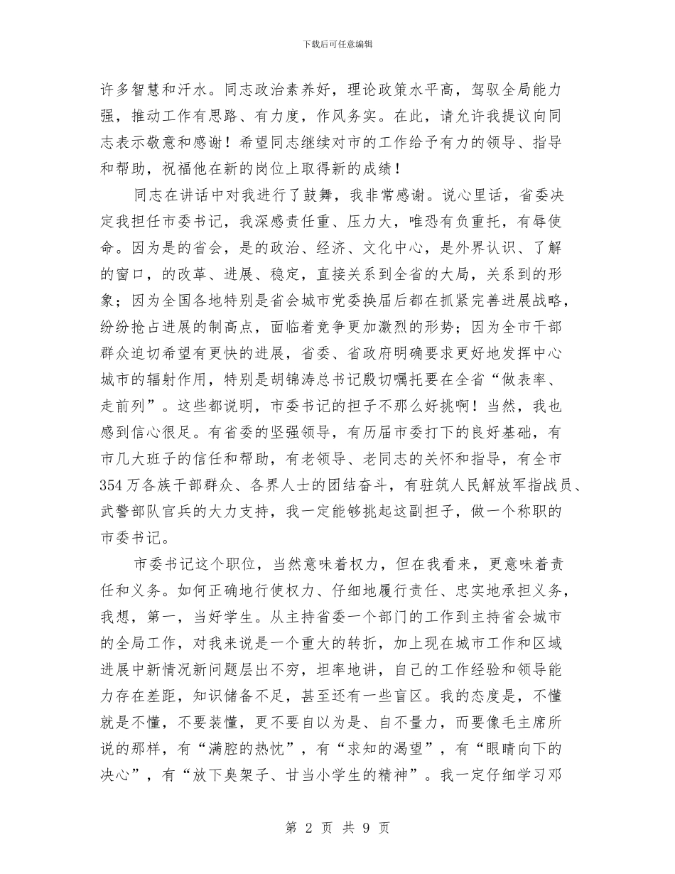 在市政干部大会上的发言与在市政政务会上的讲话汇编_第2页