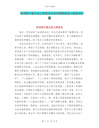 在市政干部大会上的发言与在市政政务会上的讲话汇编
