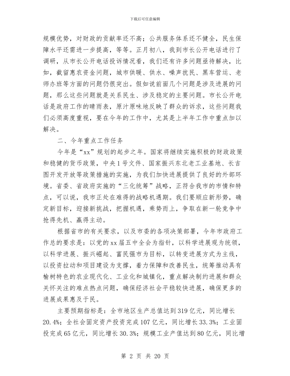 在市政府综合工作会议上的讲话与在市民政局所属企业改革工作会议上领导演讲稿范文汇编_第2页
