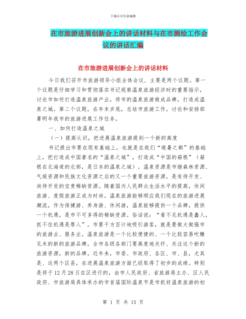 在市旅游发展创新会上的讲话材料与在市测绘工作会议的讲话汇编_第1页