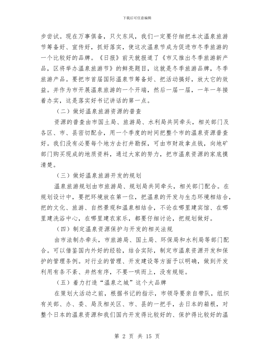 在市旅游发展创新会上的讲话材料与在市测绘工作会议的讲话汇编_第2页