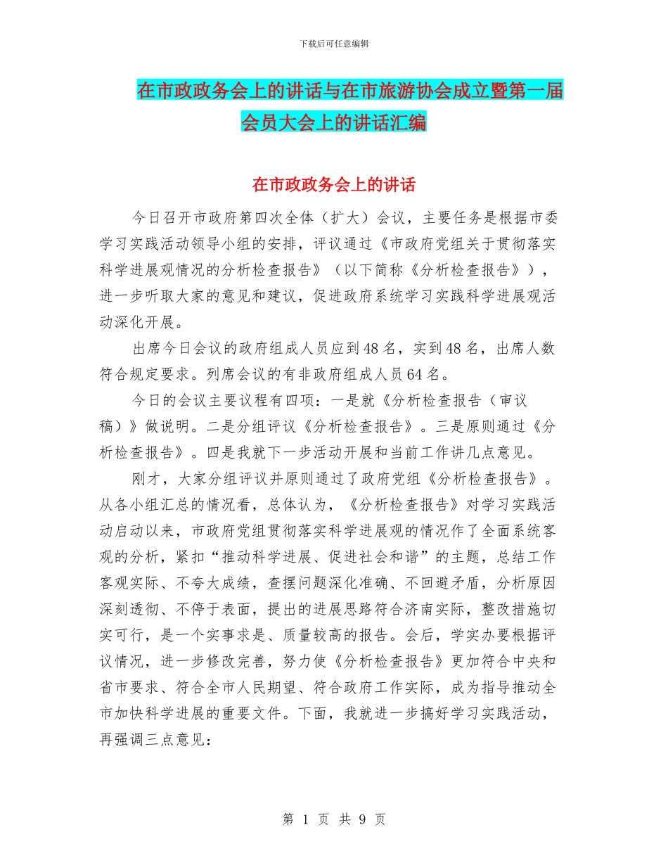 在市政政务会上的讲话与在市旅游协会成立暨第一届会员大会上的讲话汇编_第1页