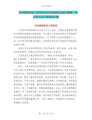 在市政政务会上的讲话与在市旅游协会成立暨第一届会员大会上的讲话汇编