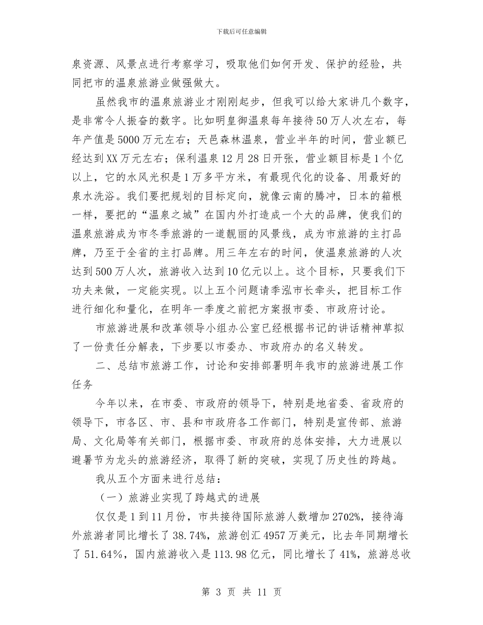 在市旅游发展创新会上的讲话材料与在市民政办揭牌仪式上的讲话汇编_第3页