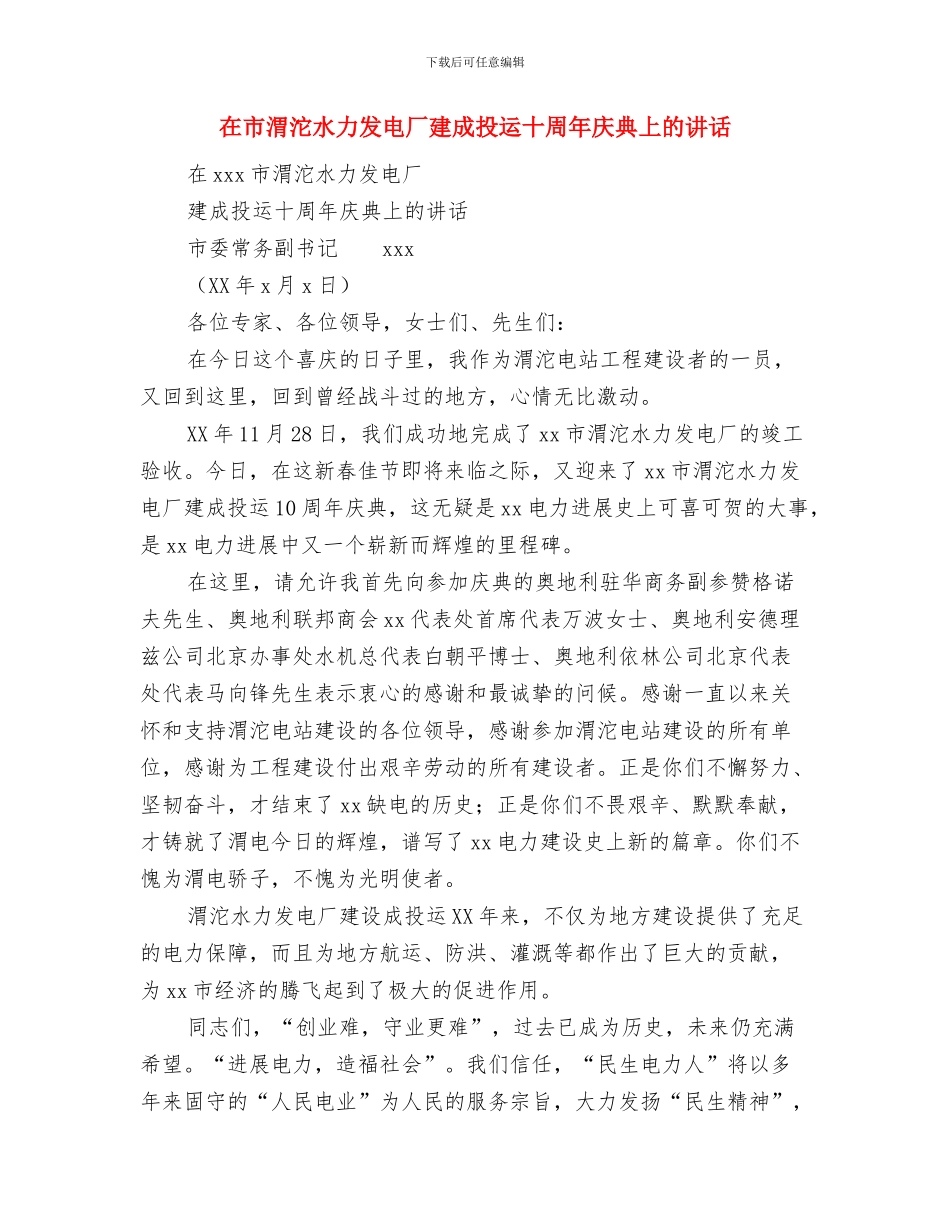 在市校合作框架协议签字仪式上的讲话与在市渭沱水力发电厂建成投运十周年庆典上的讲话汇编_第3页