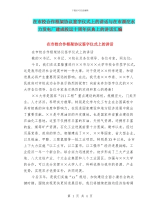 在市校合作框架协议签字仪式上的讲话与在市渭沱水力发电厂建成投运十周年庆典上的讲话汇编