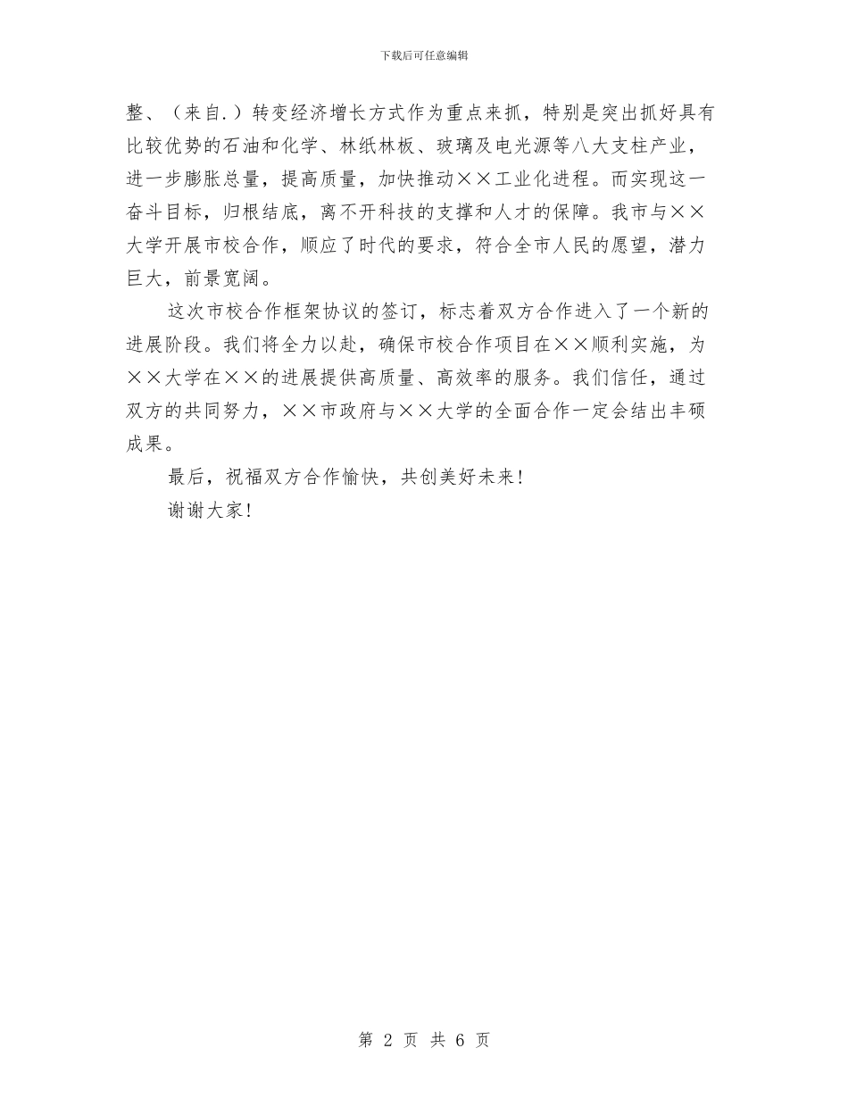 在市校合作框架协议签字仪式上的讲话与在市民政局所属企业改革工作会议上领导演讲稿范文汇编_第2页