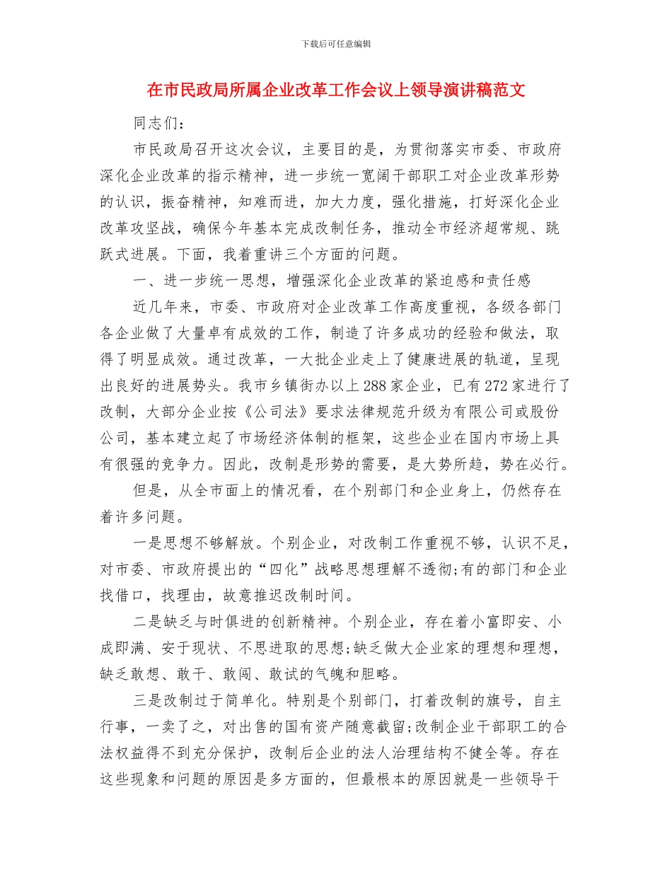 在市校合作框架协议签字仪式上的讲话与在市民政局所属企业改革工作会议上领导演讲稿范文汇编_第3页