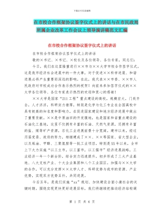 在市校合作框架协议签字仪式上的讲话与在市民政局所属企业改革工作会议上领导演讲稿范文汇编