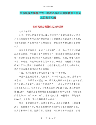 在市民政办揭牌仪式上的讲话与在市电化教育工作会上的发言汇编