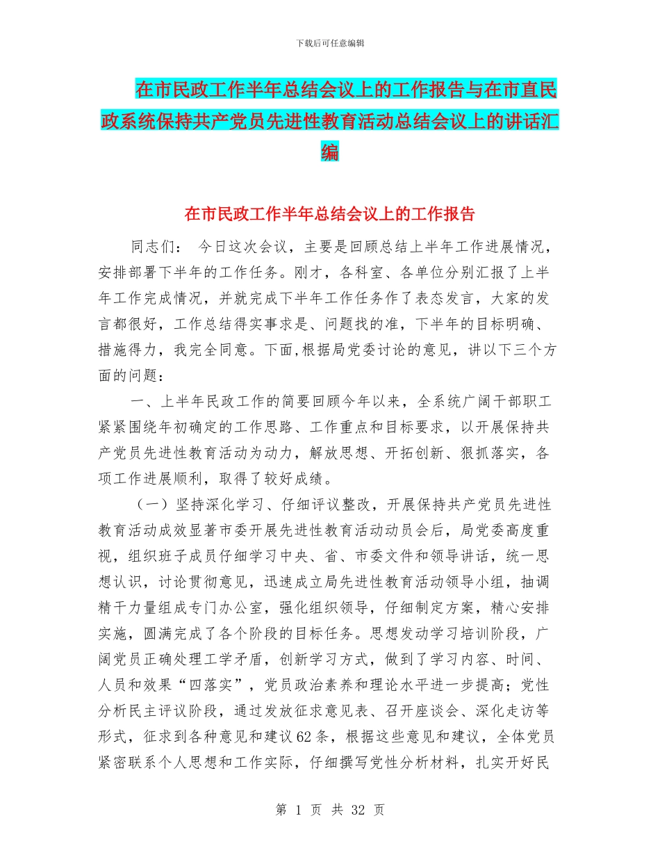 在市民政工作半年总结会议上的工作报告与在市直民政系统保持共产党员先进性教育活动总结会议上的讲话汇编_第1页