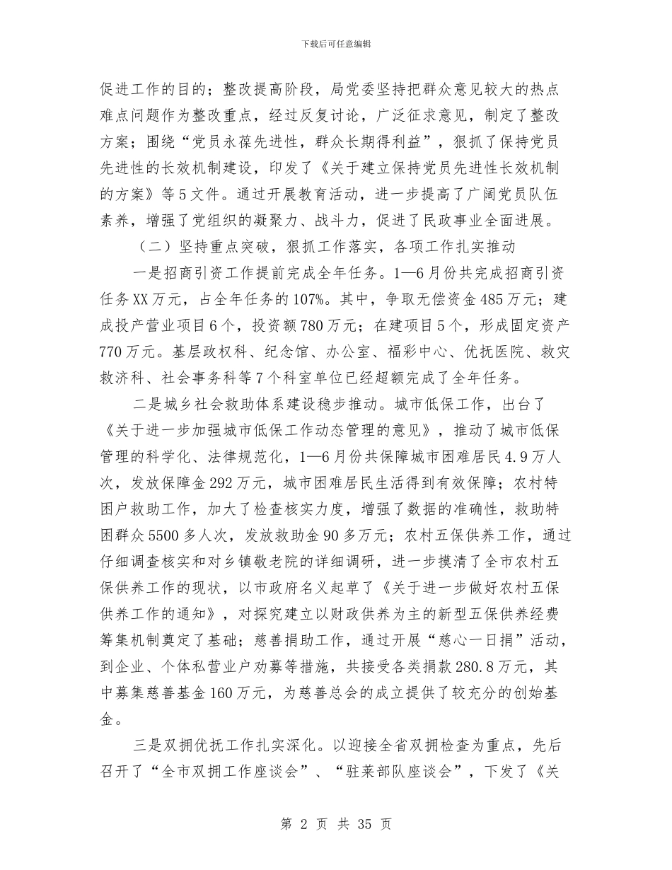 在市民政工作半年总结会议上的工作报告与在建筑施工安全生产会议上讲话稿汇编_第2页