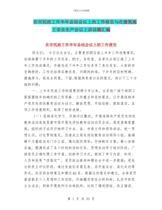 在市民政工作半年总结会议上的工作报告与在建筑施工安全生产会议上讲话稿汇编