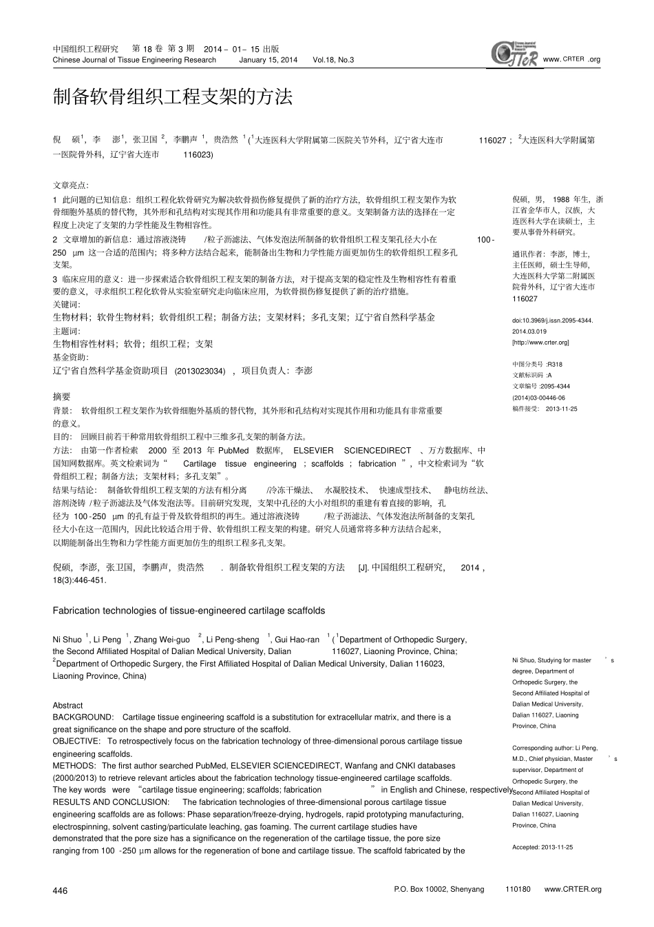 制备软骨组织工程支架方法_第1页