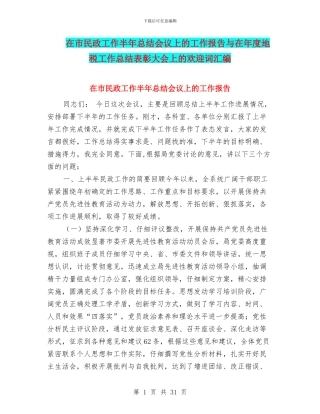 在市民政工作半年总结会议上的工作报告与在年度地税工作总结表彰大会上的欢迎词汇编