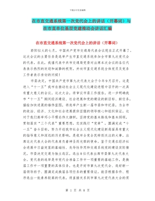 在市直交通系统第一次党代会上的讲话与在市直单位基层党建推进会讲话汇编