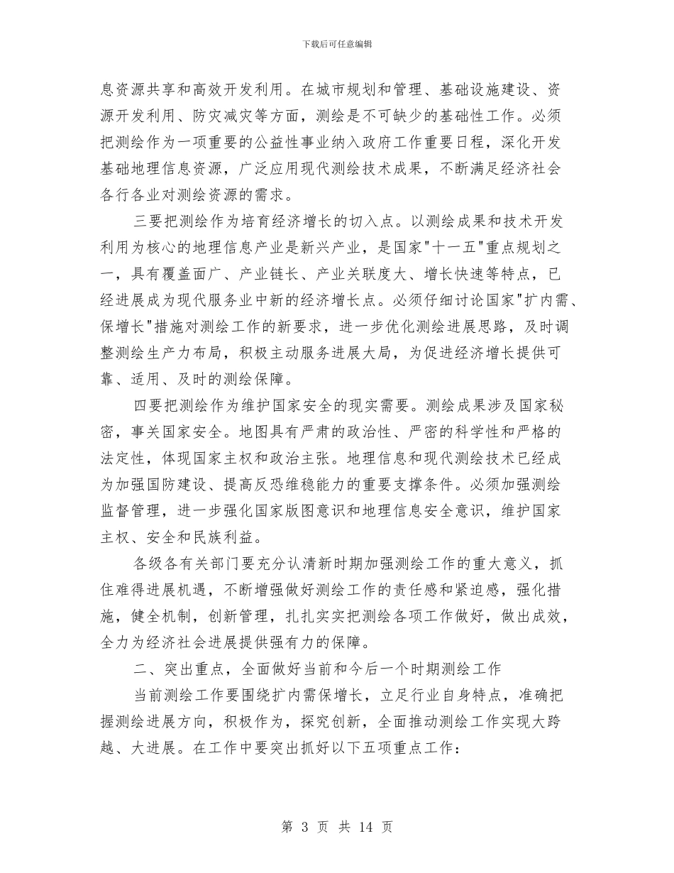 在市测绘工作会议的讲话与在市电化教育工作会上的发言汇编_第3页