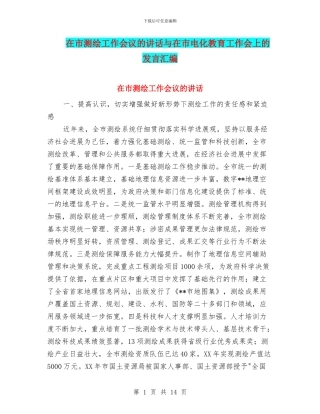 在市测绘工作会议的讲话与在市电化教育工作会上的发言汇编