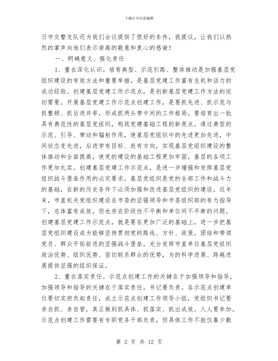 在市直单位基层党建推进会讲话与在市粮食局执政为民廉洁高效工作会上的讲话汇编_第2页