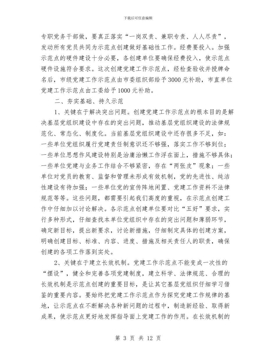 在市直单位基层党建推进会讲话与在市粮食局执政为民廉洁高效工作会上的讲话汇编_第3页