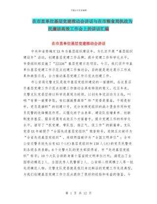 在市直单位基层党建推进会讲话与在市粮食局执政为民廉洁高效工作会上的讲话汇编