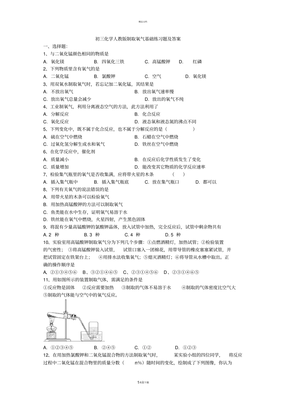 制取氧气练习题-含答案_第1页